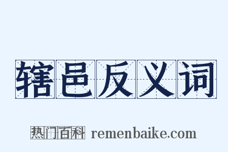 辖邑反义词是什么意思的图片